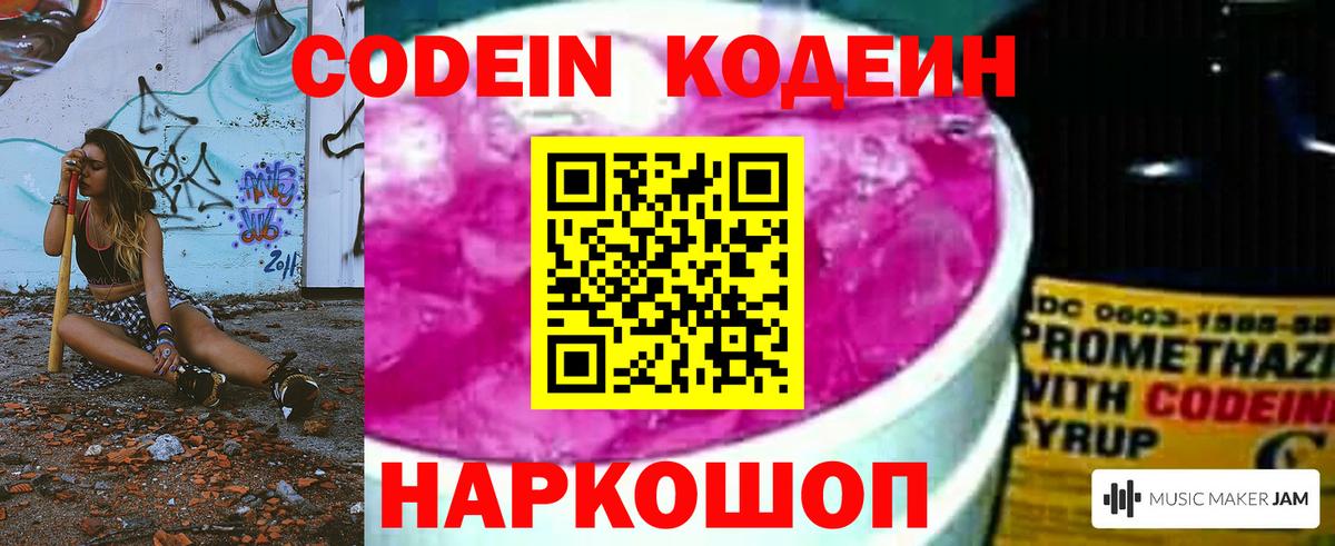 Кодеин Purple Drank  Вход с VPN  Михайловка  Кодеин напиток Lean (лин) 